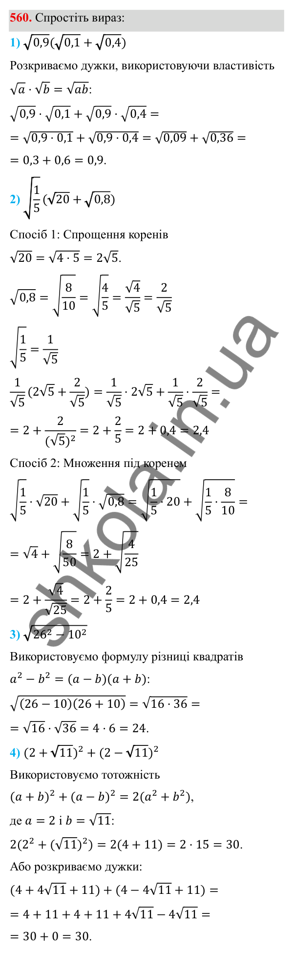 ГДЗ Алгебра 8 клас Тарасенкова 2025 — завдання 560, § 13. Арифметичний квадратний корінь