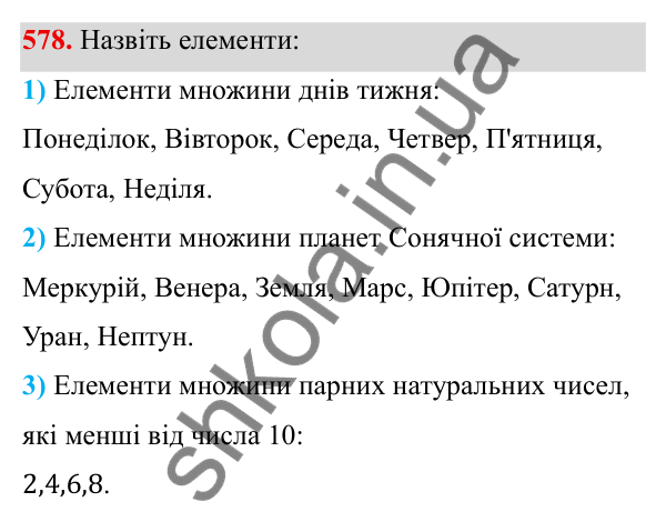 Завдання 578 ГДЗ Алгебра 8 клас Тарасенкова 2025 — завдання 578, § 14. Множина та її елементи. Числові множини