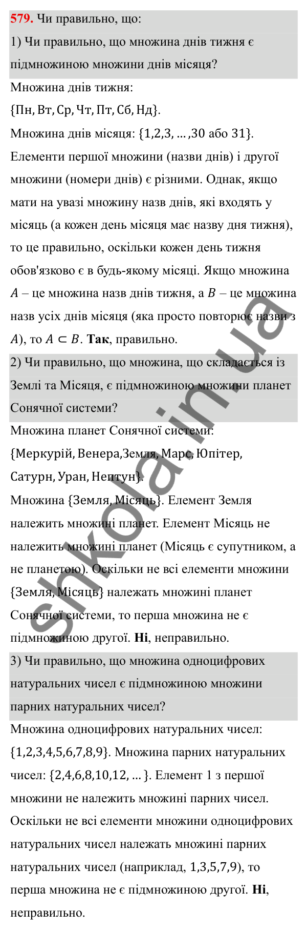 Завдання 579 ГДЗ Алгебра 8 клас Тарасенкова 2025 — завдання 579, § 14. Множина та її елементи. Числові множини