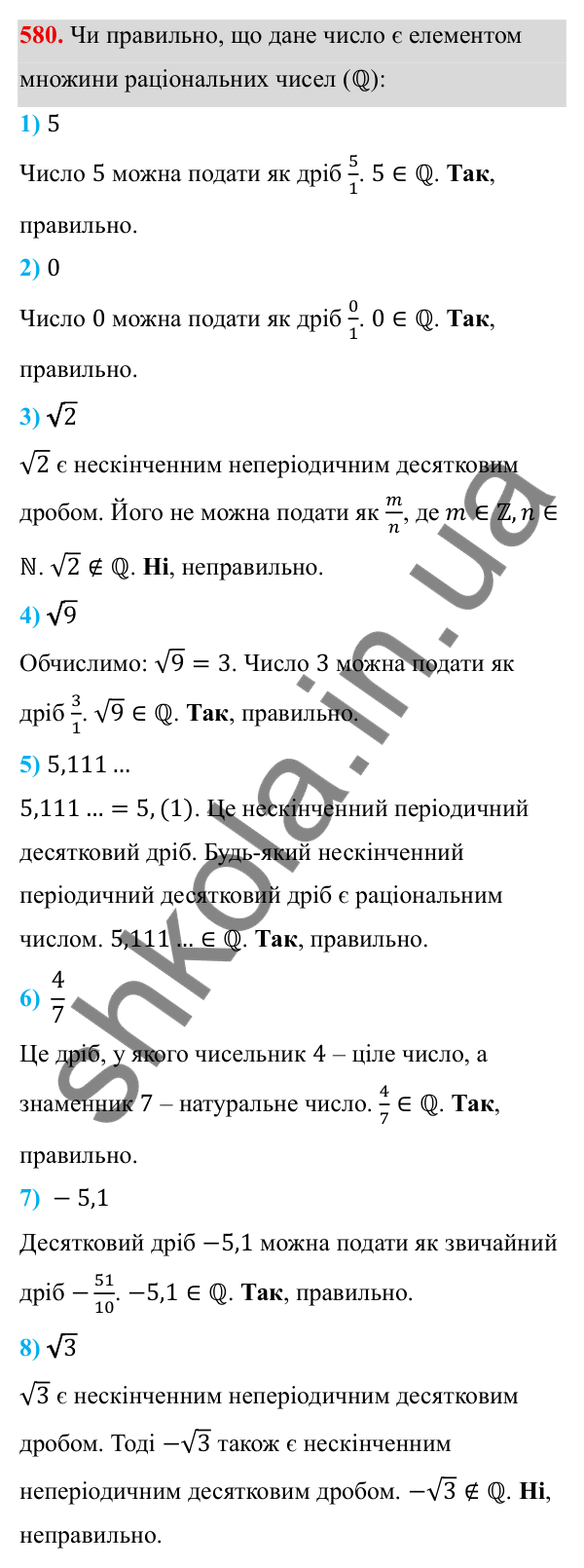 ГДЗ Алгебра 8 клас Тарасенкова 2025 — завдання 580, § 14. Множина та її елементи. Числові множини
