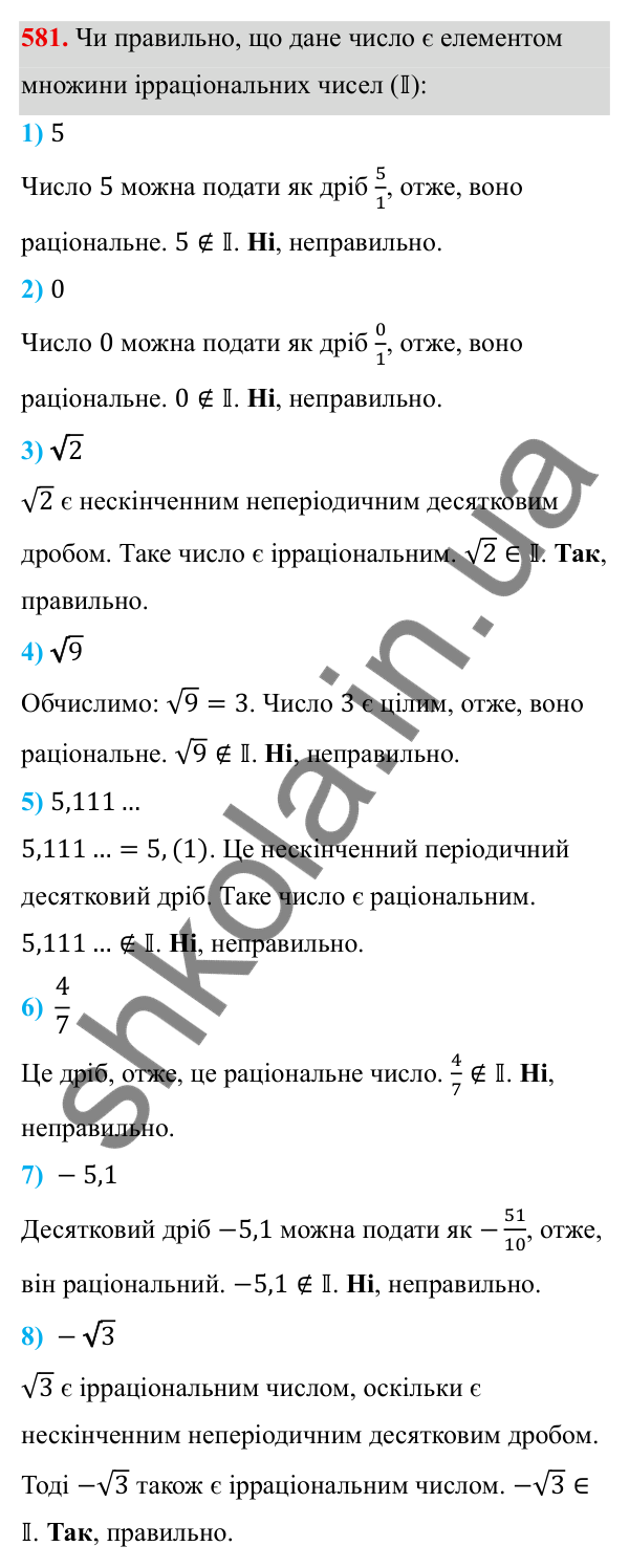 ГДЗ Алгебра 8 клас Тарасенкова 2025 — завдання 581, § 14. Множина та її елементи. Числові множини