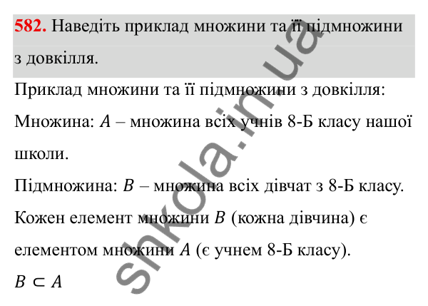 ГДЗ Алгебра 8 клас Тарасенкова 2025 — завдання 582, § 14. Множина та її елементи. Числові множини