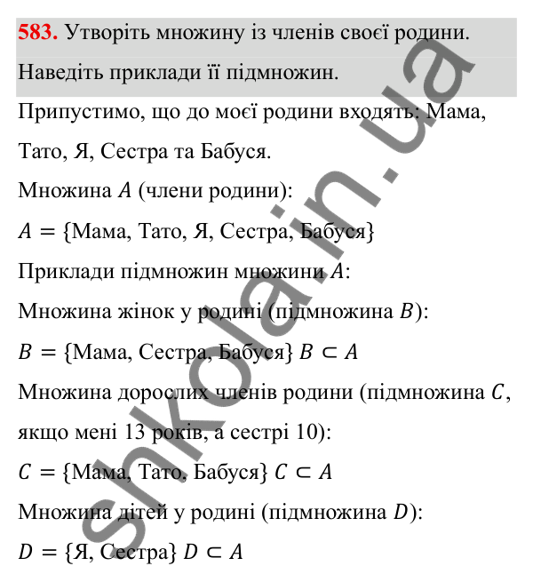 Завдання 583 ГДЗ Алгебра 8 клас Тарасенкова 2025 — завдання 583, § 14. Множина та її елементи. Числові множини