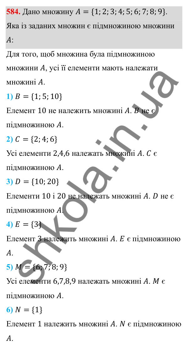Завдання 584 ГДЗ Алгебра 8 клас Тарасенкова 2025 — завдання 584, § 14. Множина та її елементи. Числові множини