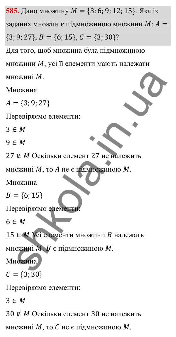 ГДЗ Алгебра 8 клас Тарасенкова 2025 — завдання 585, § 14. Множина та її елементи. Числові множини