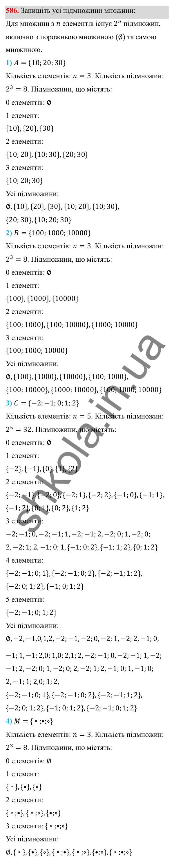 ГДЗ Алгебра 8 клас Тарасенкова 2025 — завдання 586, § 14. Множина та її елементи. Числові множини