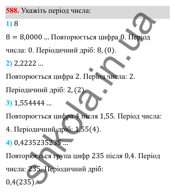 Завдання 588 ГДЗ Алгебра 8 клас Тарасенкова 2025 — завдання 588, § 14. Множина та її елементи. Числові множини