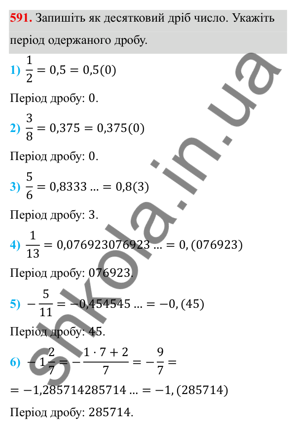 Завдання 591 ГДЗ Алгебра 8 клас Тарасенкова 2025 — завдання 591, § 14. Множина та її елементи. Числові множини