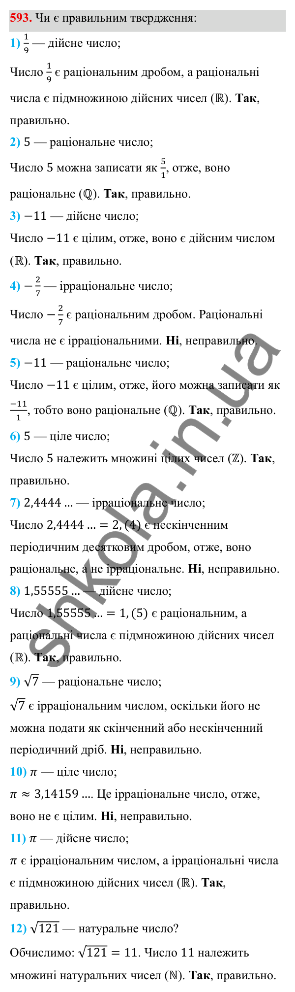 ГДЗ Алгебра 8 клас Тарасенкова 2025 — завдання 593, § 14. Множина та її елементи. Числові множини