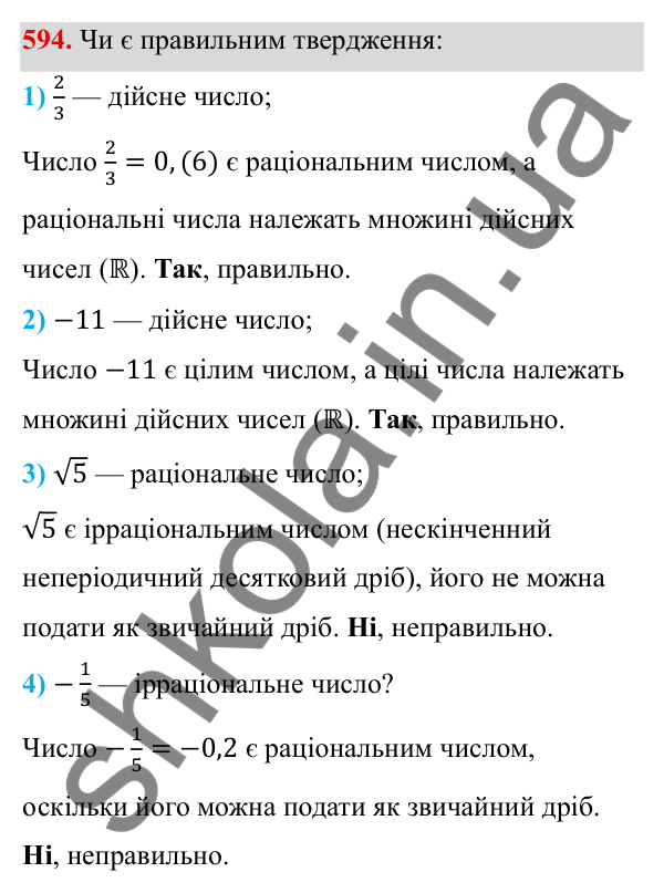 ГДЗ Алгебра 8 клас Тарасенкова 2025 — завдання 594, § 14. Множина та її елементи. Числові множини