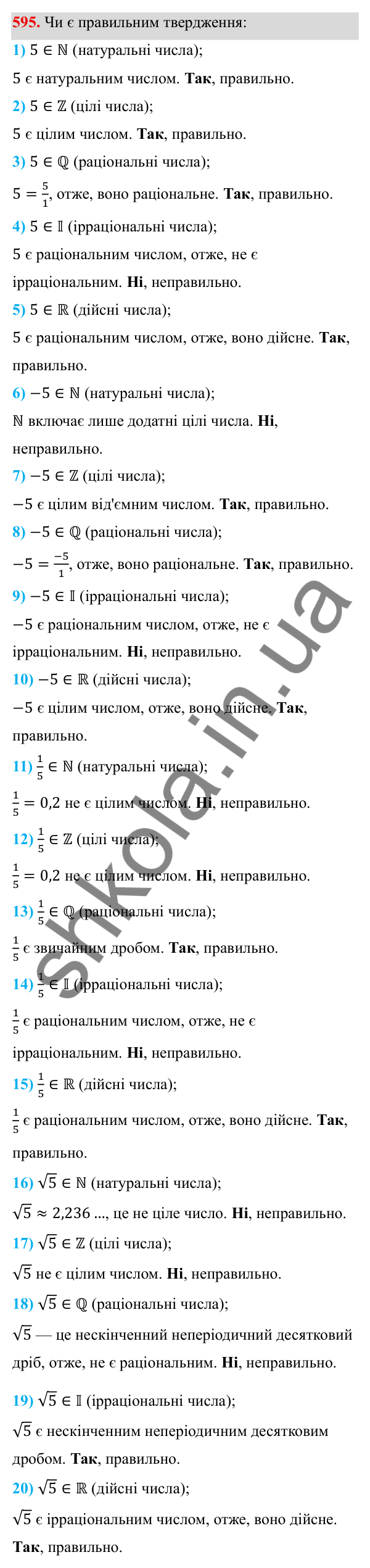 Завдання 595 ГДЗ Алгебра 8 клас Тарасенкова 2025 — завдання 595, § 14. Множина та її елементи. Числові множини