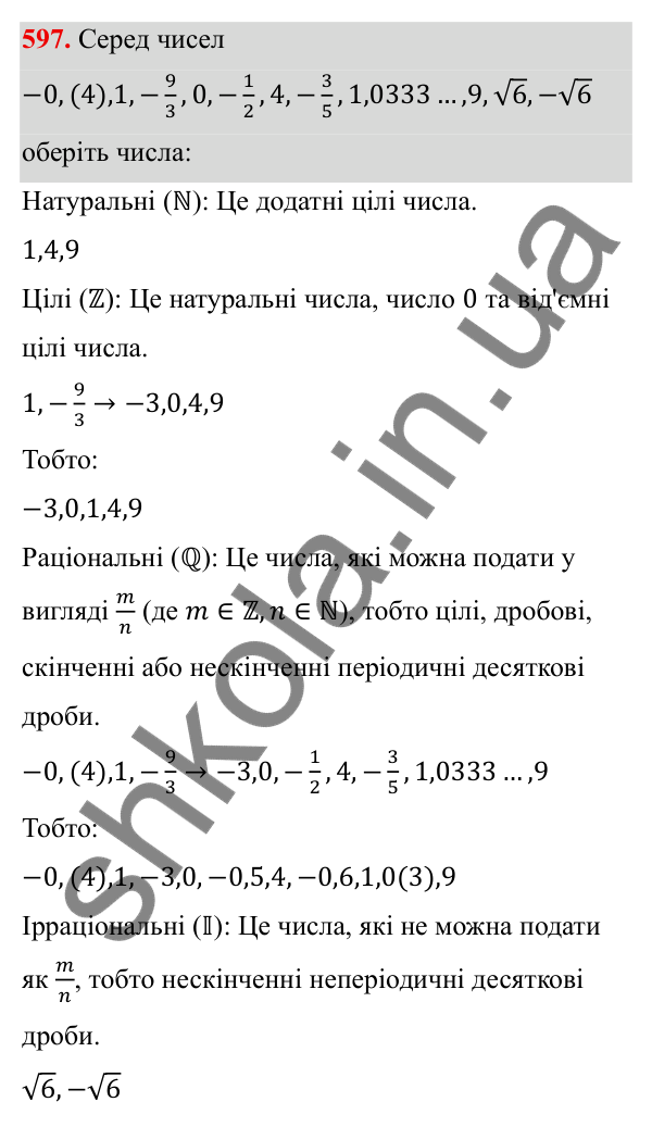 ГДЗ Алгебра 8 клас Тарасенкова 2025 — завдання 597, § 14. Множина та її елементи. Числові множини