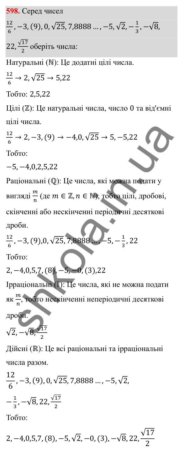 ГДЗ Алгебра 8 клас Тарасенкова 2025 — завдання 598, § 14. Множина та її елементи. Числові множини
