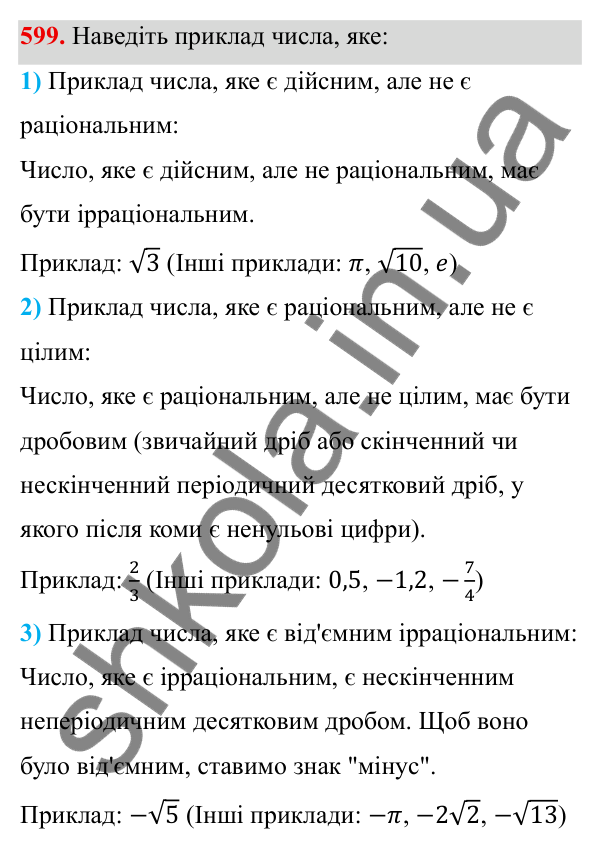 Завдання 599 ГДЗ Алгебра 8 клас Тарасенкова 2025 — завдання 599, § 14. Множина та її елементи. Числові множини