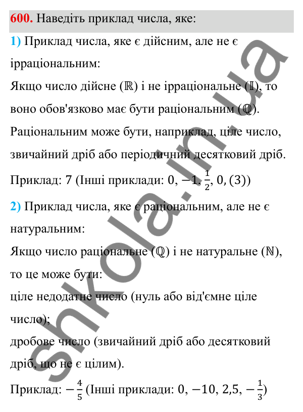 Завдання 600 ГДЗ Алгебра 8 клас Тарасенкова 2025 — завдання 600, § 14. Множина та її елементи. Числові множини