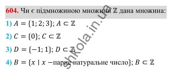 Завдання 604 ГДЗ Алгебра 8 клас Тарасенкова 2025 — завдання 604, § 14. Множина та її елементи. Числові множини