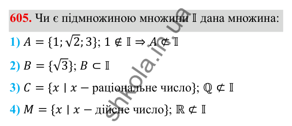 ГДЗ Алгебра 8 клас Тарасенкова 2025 — завдання 605, § 14. Множина та її елементи. Числові множини
