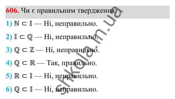 Завдання 606 ГДЗ Алгебра 8 клас Тарасенкова 2025 — завдання 606, § 14. Множина та її елементи. Числові множини