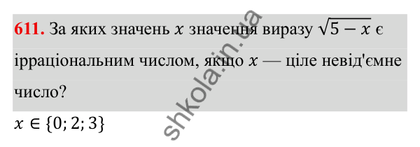 Завдання 611 ГДЗ Алгебра 8 клас Тарасенкова 2025 — завдання 611, § 14. Множина та її елементи. Числові множини