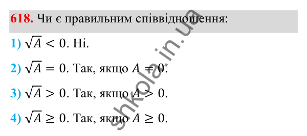 Завдання 618 ГДЗ Алгебра 8 клас Тарасенкова 2025 — завдання 618, § 15. Перетворення ірраціональних виразів