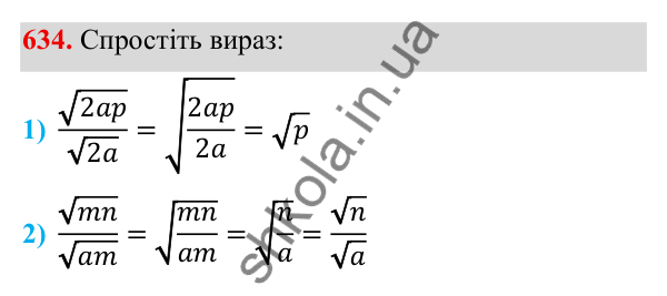 ГДЗ Алгебра 8 клас Тарасенкова 2025 — завдання 634, § 15. Перетворення ірраціональних виразів