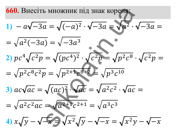 Завдання 660 ГДЗ Алгебра 8 клас Тарасенкова 2025 — завдання 660, § 15. Перетворення ірраціональних виразів