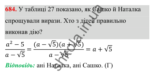 Завдання 684 ГДЗ Алгебра 8 клас Тарасенкова 2025 — завдання 684, § 15. Перетворення ірраціональних виразів