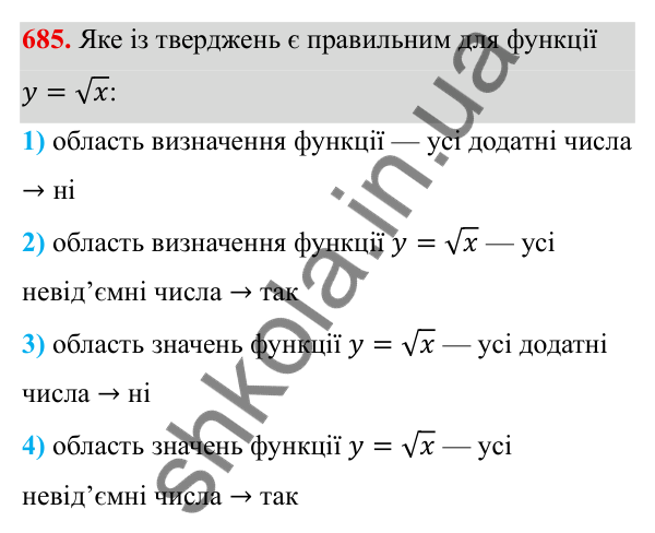 ГДЗ Алгебра 8 клас Тарасенкова 2025 — завдання 685, § 16. Функція y = √x
