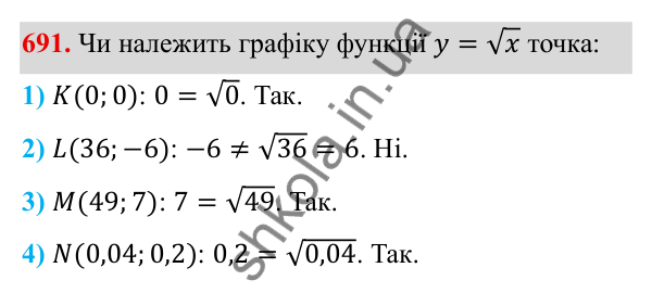 ГДЗ Алгебра 8 клас Тарасенкова 2025 — завдання 691, § 16. Функція y = √x