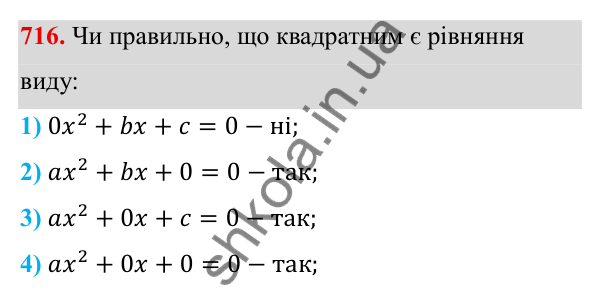 ГДЗ Алгебра 8 клас Тарасенкова 2025 — завдання 716, § 17. Квадратні рівняння