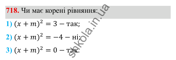 ГДЗ Алгебра 8 клас Тарасенкова 2025 — завдання 718, § 17. Квадратні рівняння