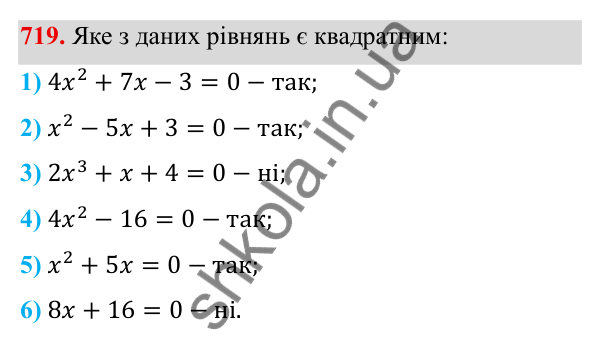 ГДЗ Алгебра 8 клас Тарасенкова 2025 — завдання 719, § 17. Квадратні рівняння