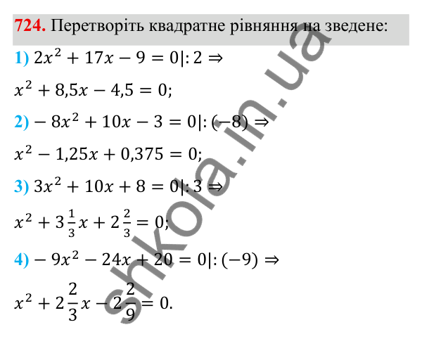 Завдання 724 ГДЗ Алгебра 8 клас Тарасенкова 2025 — завдання 724, § 17. Квадратні рівняння
