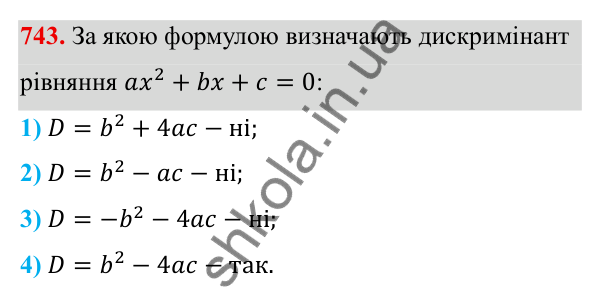 ГДЗ Алгебра 8 клас Тарасенкова 2025 — завдання 743, § 18. Формула коренів квадратного рівняння