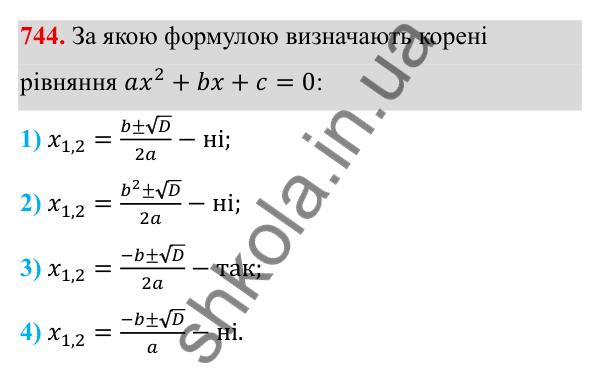 Завдання 744 ГДЗ Алгебра 8 клас Тарасенкова 2025 — завдання 744, § 18. Формула коренів квадратного рівняння