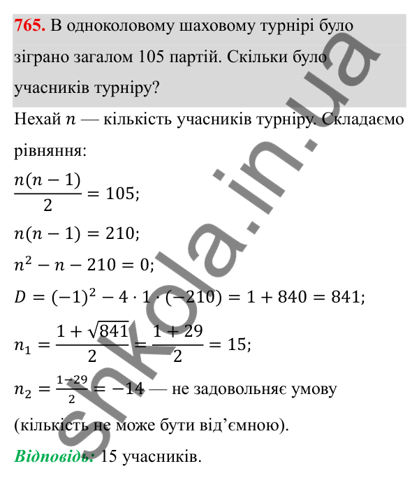 Завдання 765 ГДЗ Алгебра 8 клас Тарасенкова 2025 — завдання 765, § 18. Формула коренів квадратного рівняння