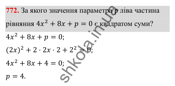 Завдання 772 ГДЗ Алгебра 8 клас Тарасенкова 2025 — завдання 772, § 18. Формула коренів квадратного рівняння