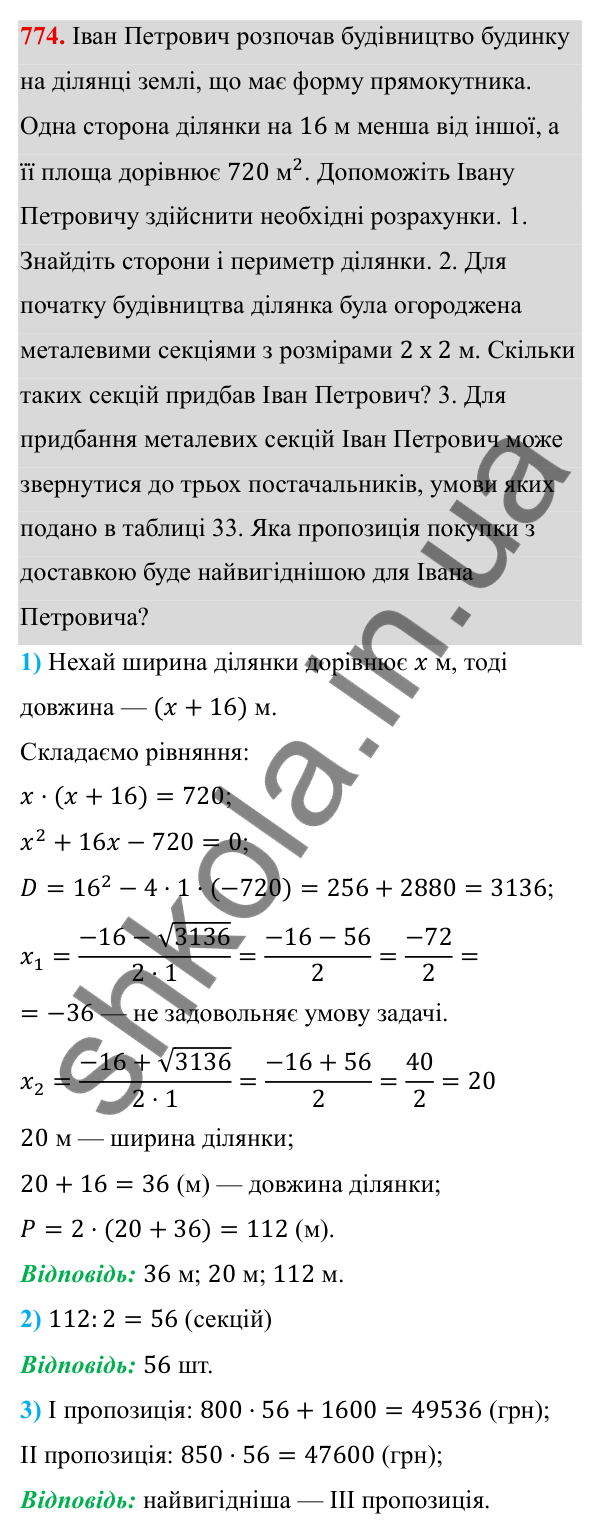 Завдання 774 ГДЗ Алгебра 8 клас Тарасенкова 2025 — завдання 774, § 18. Формула коренів квадратного рівняння