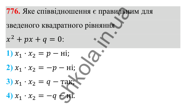 ГДЗ Алгебра 8 клас Тарасенкова 2025 — завдання 776, § 19. Теорема Вієта