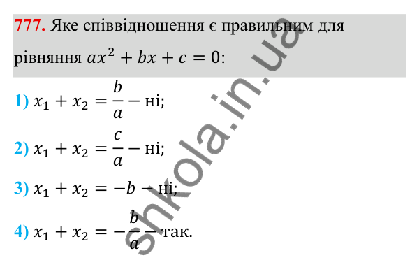 ГДЗ Алгебра 8 клас Тарасенкова 2025 — завдання 777, § 19. Теорема Вієта