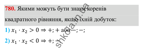 ГДЗ Алгебра 8 клас Тарасенкова 2025 — завдання 780, § 19. Теорема Вієта