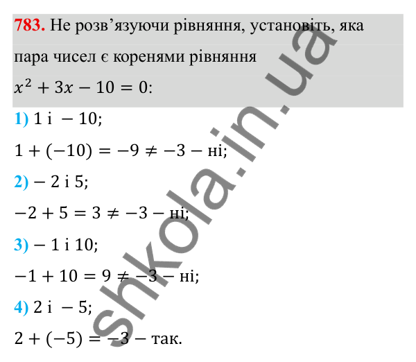 Завдання 783 ГДЗ Алгебра 8 клас Тарасенкова 2025 — завдання 783, § 19. Теорема Вієта