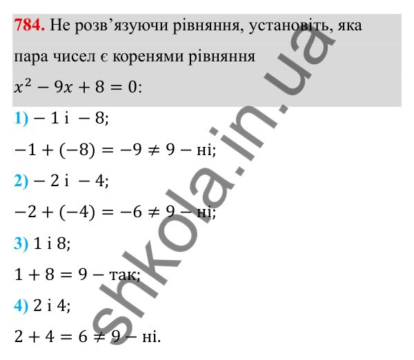 ГДЗ Алгебра 8 клас Тарасенкова 2025 — завдання 784, § 19. Теорема Вієта