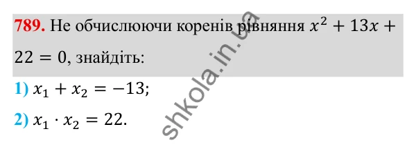 ГДЗ Алгебра 8 клас Тарасенкова 2025 — завдання 789, § 19. Теорема Вієта