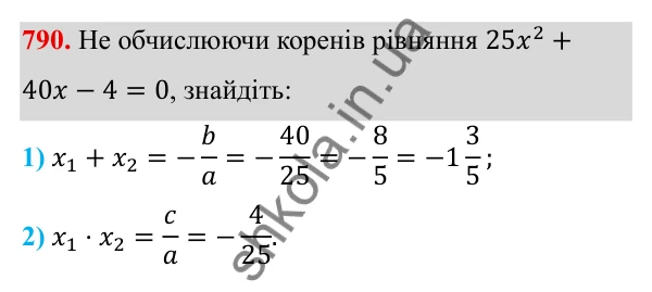 Завдання 790 ГДЗ Алгебра 8 клас Тарасенкова 2025 — завдання 790, § 19. Теорема Вієта
