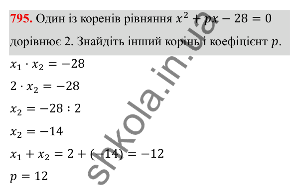 Завдання 795 ГДЗ Алгебра 8 клас Тарасенкова 2025 — завдання 795, § 19. Теорема Вієта