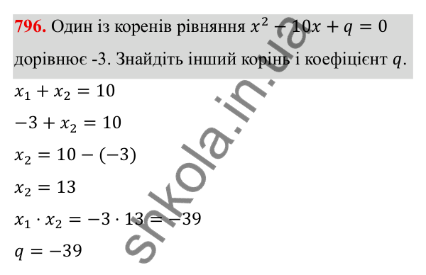 ГДЗ Алгебра 8 клас Тарасенкова 2025 — завдання 796, § 19. Теорема Вієта