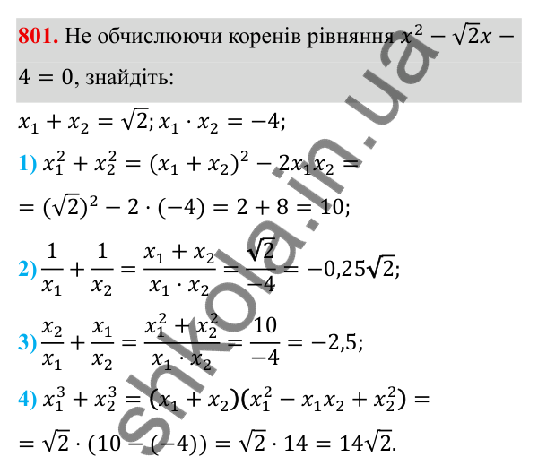 ГДЗ Алгебра 8 клас Тарасенкова 2025 — завдання 801, § 19. Теорема Вієта