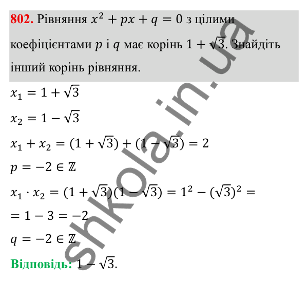 ГДЗ Алгебра 8 клас Тарасенкова 2025 — завдання 802, § 19. Теорема Вієта