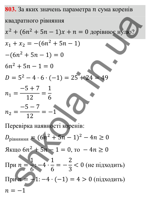 Завдання 803 ГДЗ Алгебра 8 клас Тарасенкова 2025 — завдання 803, § 19. Теорема Вієта